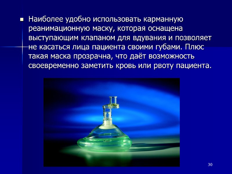 Наиболее удобно использовать карманную реанимационную маску, которая оснащена выступающим клапаном для вдувания и позволяет